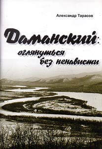 Damanskiĭ: ogli︠a︡nutʹsi︠a︡ bez nenavisti