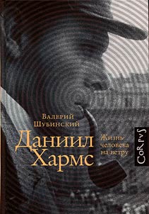 Даниил Хармс. Жизнь человека на ветру