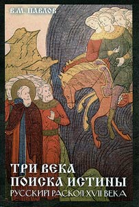 Tri veka poiska istiny. Russkiĭ raskol XVII veka