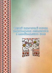 Tretiĭ kulʹturnyĭ forum nat︠s︡ionalʹnykh menʹshinstv v Zabaĭkalʹskom krae