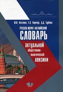 Russko-ivrit-angliĭskiĭ slovarʹ akutalʹnoĭ obshchestvenno-politicheskoĭ leksiki