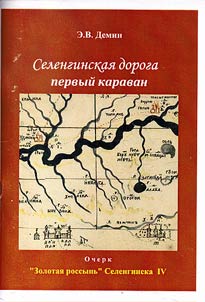 "Zolotai︠a︡ rossypʹ" Selenginska-4