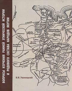Voprosy izuchenii︠a︡ ranneĭ etnicheskoĭ istorii i rodovogo sostava narodov I︠A︡kutii