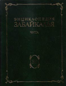Entsiklopediia Zabaikal'ia: CHita