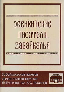 Evenkiĭskie pisateli Zabaĭkalʹi︠a︡