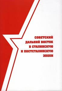 Soviet Far East in Stalin and post-Stalin periods