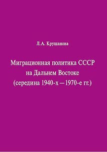 Migrat︠s︡ionnai︠a︡ politika SSSR na Dalʹnem Vostoke (seredina 1940-x - 1970-e gg.)
