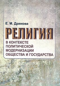 Religion in the context of political modernization of society and state