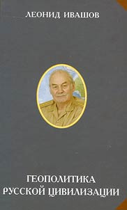 Geopolitics of Russian civilization