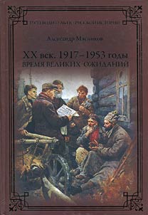 XX век. 1917-1953 годы. Время великих ожиданий