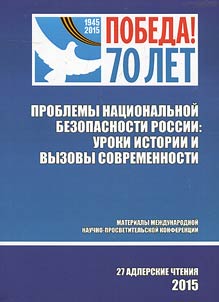 XXVII Adlerskie chtenii︠a︡. Problemy nat︠s︡ionalʹnoĭ bezopasnosti Rossii: uroki istorii i vyzovy sovremennosti. K 70-letii︠u︡ Pobedy v Velikoĭ Otechestvennoĭ voĭne