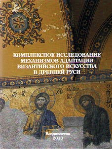 A comprehensive study of the mechanisms of adaptation of Byzantine art in Ancient Rus