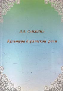 Kulʹtura buri︠a︡tskoĭ rechi