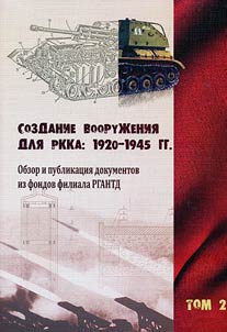 Arms production for Workers' and Peasants' Red Army: 1920 - 1945