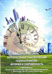 Антропогенная трансформация геопространства: история и современность
