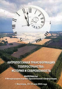 Антропогенная трансформация геопространства: история и современность