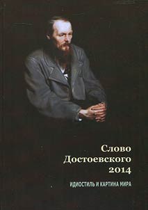 Word of Dostoevsky 2014. Individual style and world view