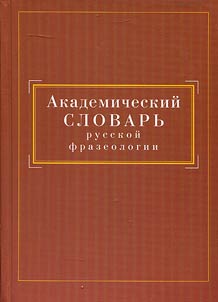 Academic dictionary of Russian phraseology