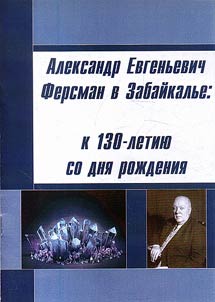 Александр Евгеньевич Ферсман в Забайкалье: к 130-летию со дня рождения