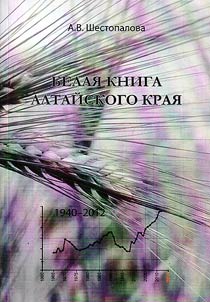Belai︠a︡ kniga Altaĭskogo krai︠a︡