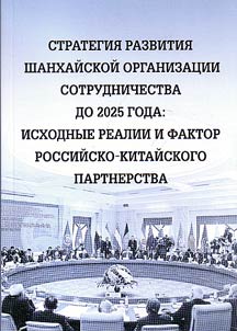 Strategii︠a︡ razvitii︠a︡ Shankhaĭskoĭ organizat︠s︡ii sotrudnichestva do 2025 goda