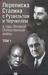 Perepiska Stalina s Ruzvelʹtom i Cherchillem