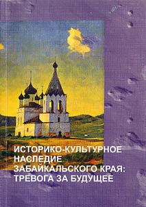 Historical and cultural legacy of Transbaikal Krai: warning for future