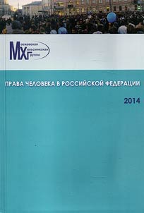 Prava cheloveka v Rossiĭskoĭ Federat︠s︡ii. 2014
