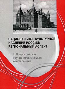 National cultural heritage of Russia: regional aspect