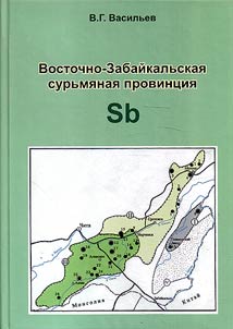 Восточно-Забайкальская сурьмяная провинция (типы оруденения, условия образования, перспективы освоения)