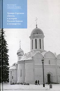 Troit︠s︡e-Sergieva obitelʹ v istorii Russkoĭ T︠S︡erkvi i gosudarstva