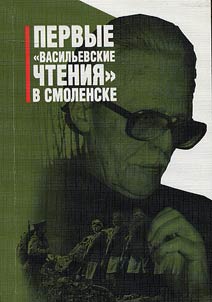 Pervye Vasilʹevskie chtenii︠a︡ v Smolenske