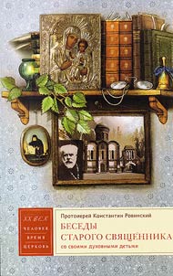 Беседы старого священника со своими духовными детьми
