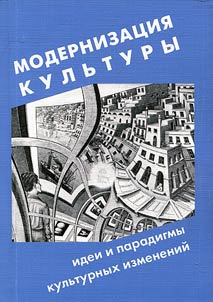 Modernization of culture: concepts and paradigms of cultural changes
