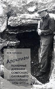 Apokrify. Potaennye dnevniki sovetskogo sluz︠h︡ashchego
