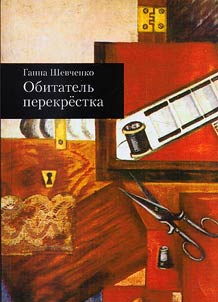 Obitatelʹ perekrestka