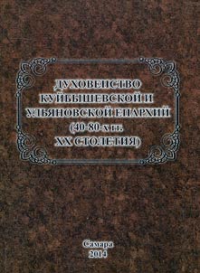 Dukhovenstvo Kuĭbyshevskoĭ i Ulʹi︠a︡novskoĭ eparkhiĭ (40 - 80-kh gg. XX stoletii︠a︡)