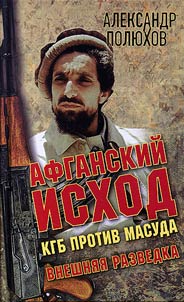 Afganskiĭ iskhod. KGB protiv Masuda