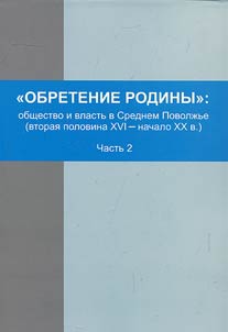 Finding of homeland: society and power in Middle Volga Region (the second half of the XVIth - the beginning of the XXth century)