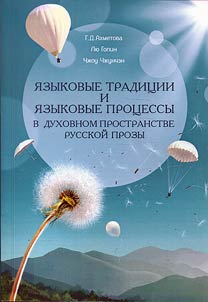 I︠A︡zykovye tradit︠s︡ii i i︠a︡zykovye prot︠s︡essy v dukhovnom prostranstve russkoĭ prozy
