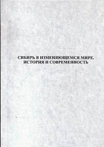 Sibirʹ v izmeni︠a︡i︠u︡shchemsi︠a︡ mire. Istorii︠a︡ i sovremennostʹ