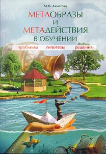 Meta-images and meta-actions in education: issues, hypotheses, solutions