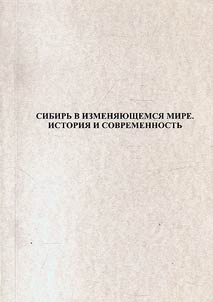 Sibirʹ v izmeni︠a︡i︠u︡shchemsi︠a︡ mire. Istorii︠a︡ i sovremennostʹ
