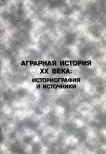 Agrarnai︠a︡ istorii︠a︡ XX veka: istoriografii︠a︡ i istochniki