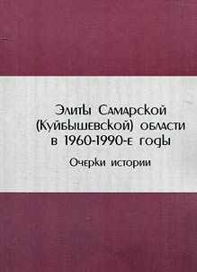 Elity Samarskoĭ (Kuĭbyshevskoĭ) oblasti v 1960 - 1990-e gody: ocherki istorii