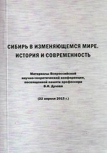 Sibir' v izmeniaiushchemsia mire. Istoriia i sovremennost'