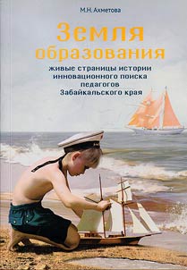Land of education: living pages of history of innovative search by teachers of Transbaikal Krai