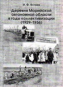 Derevni︠a︡ Mariĭskoĭ avtonomnoĭ oblasti v gody kollektivizat︠s︡ii (1929-1936 gg.)
