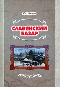 Slavi︠a︡nskiĭ bazar