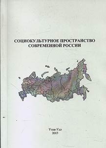 Sot︠s︡iokulʹturnoe prostranstvo sovremennoĭ Rossii
